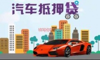 南昌湾里汽车抵押贷款